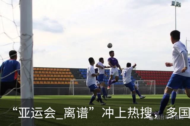 “亚运会 离谱”冲上热搜，多国代表队落地被困机场数小时，不同队伍住宿条件差别很大，国乒住邮轮往返赛场需3小时，中国男篮入住集装箱房