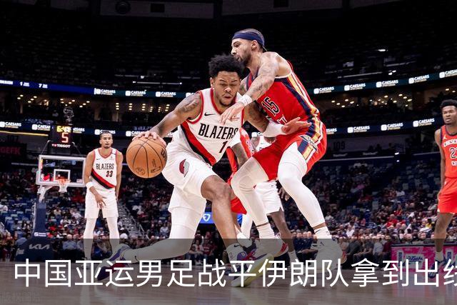 中国亚运男足战平伊朗队拿到出线主动权，小伙子们逐渐赢回球迷心｜现场特写