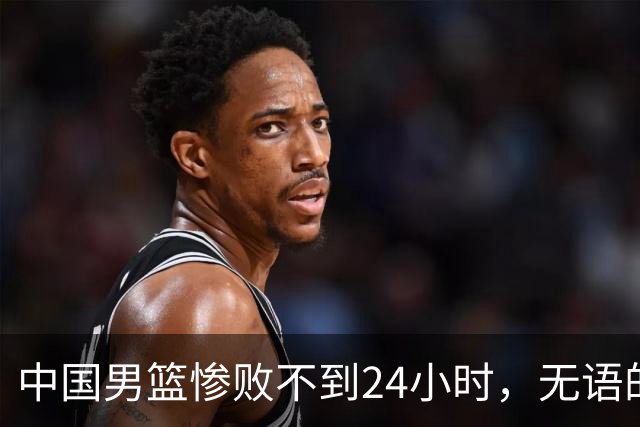 中国男篮惨败不到24小时，无语的一幕出现了，郭士强的处境太尴尬