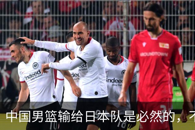 中国男篮输给日本队是必然的，不能太怪罪于郭士强和球员