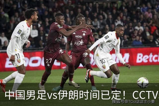 中国男足vs伊朗时间已定！CCTV5直播，力争两连胜