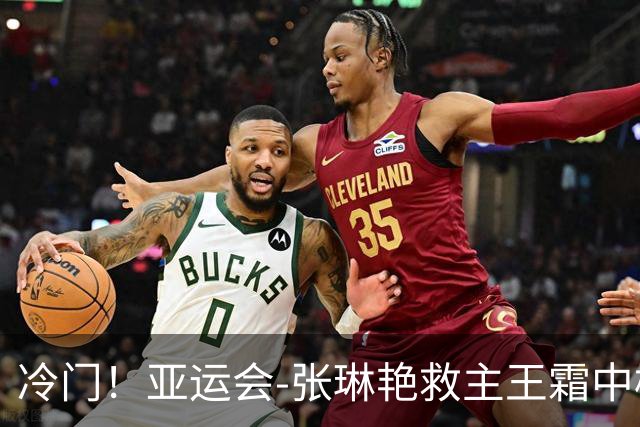 冷门！亚运会-张琳艳救主王霜中楣 女足1-1乌兹别克