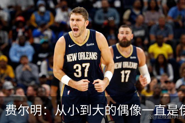 费尔明：从小到大的偶像一直是伊涅斯塔和梅西，想和他们同场竞技