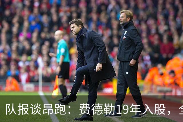 队报谈昂跑：费德勒19年入股，全球代言人赞达亚，如今签下姆巴佩
