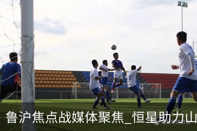 鲁沪焦点战媒体聚焦 恒星助力山东银丰冲刺季后赛